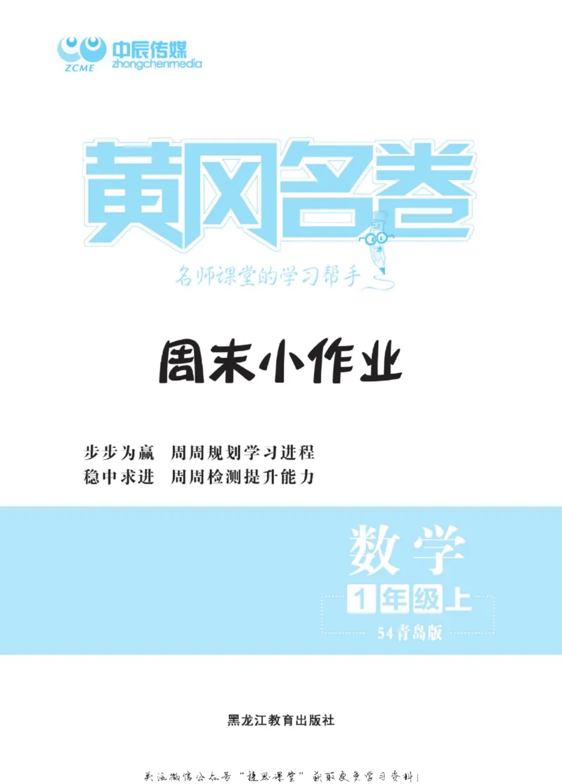 《黄冈名卷一年级上册数学青岛五四制周末小作业(1)_07.小学语文、英语、数学专区_1~6年级全册黄冈名卷_1年级黄冈名卷_上册数学》第2页预览