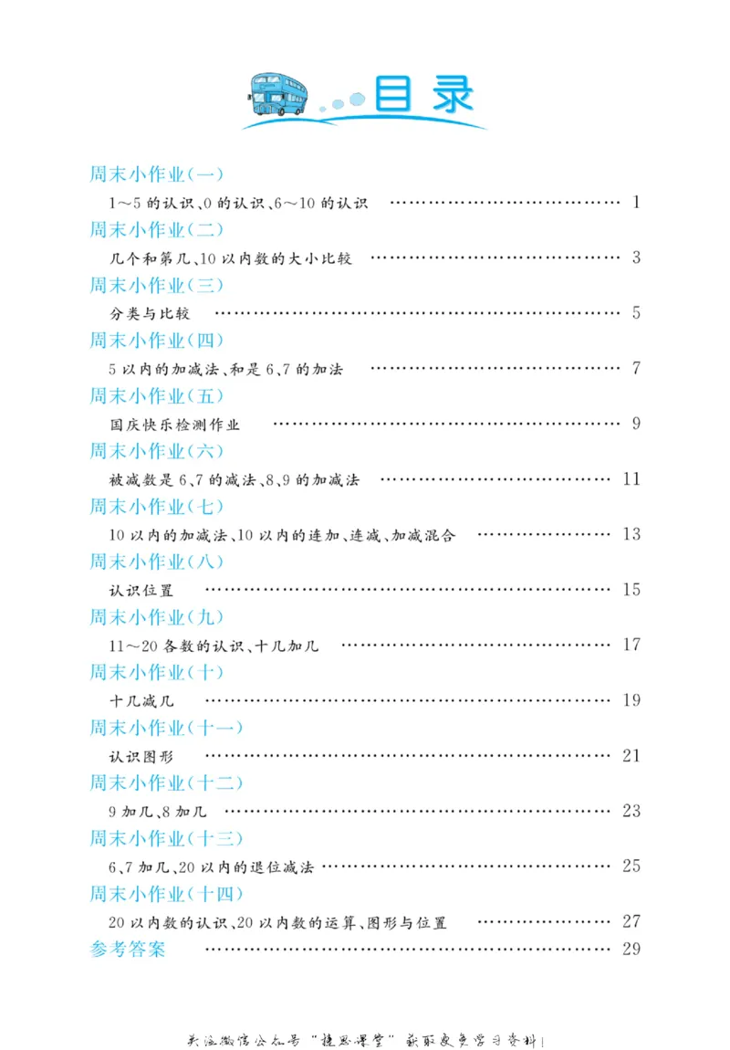 《黄冈名卷一年级上册数学青岛五四制周末小作业(1)_07.小学语文、英语、数学专区_1~6年级全册黄冈名卷_1年级黄冈名卷_上册数学》第3页预览