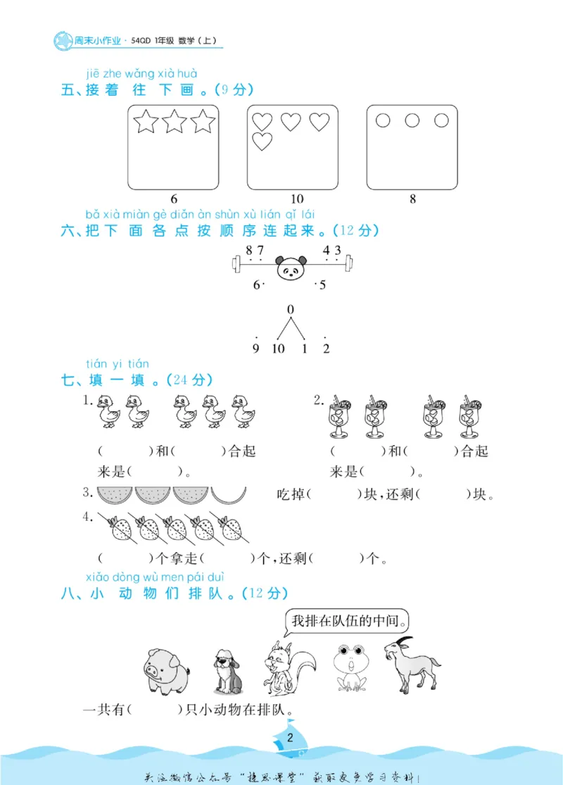 《黄冈名卷一年级上册数学青岛五四制周末小作业(1)_07.小学语文、英语、数学专区_1~6年级全册黄冈名卷_1年级黄冈名卷_上册数学》第5页预览
