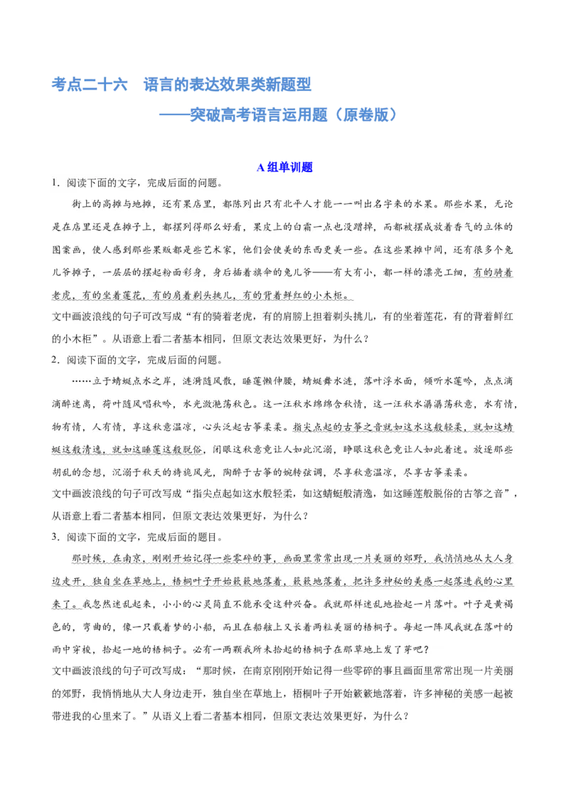 《专题26语言的表达效果类新题型（练习）-2024年高考语文二轮复习讲练测（新教材新高考）(原卷版)(1)_初高中资料库_高中资料库（转存避免链接过期失效）_高中语文》第1页预览