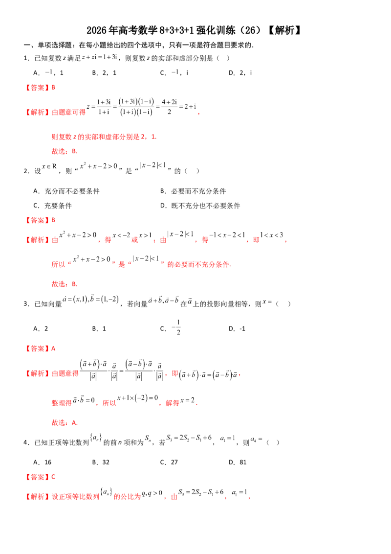 《2026年高考数学8+3+3+1强化训练（26）（解析）_数学_专项复习_2027年高考数学专项复习更新中_82027年高考数学三轮多种题型强化训练》第1页预览