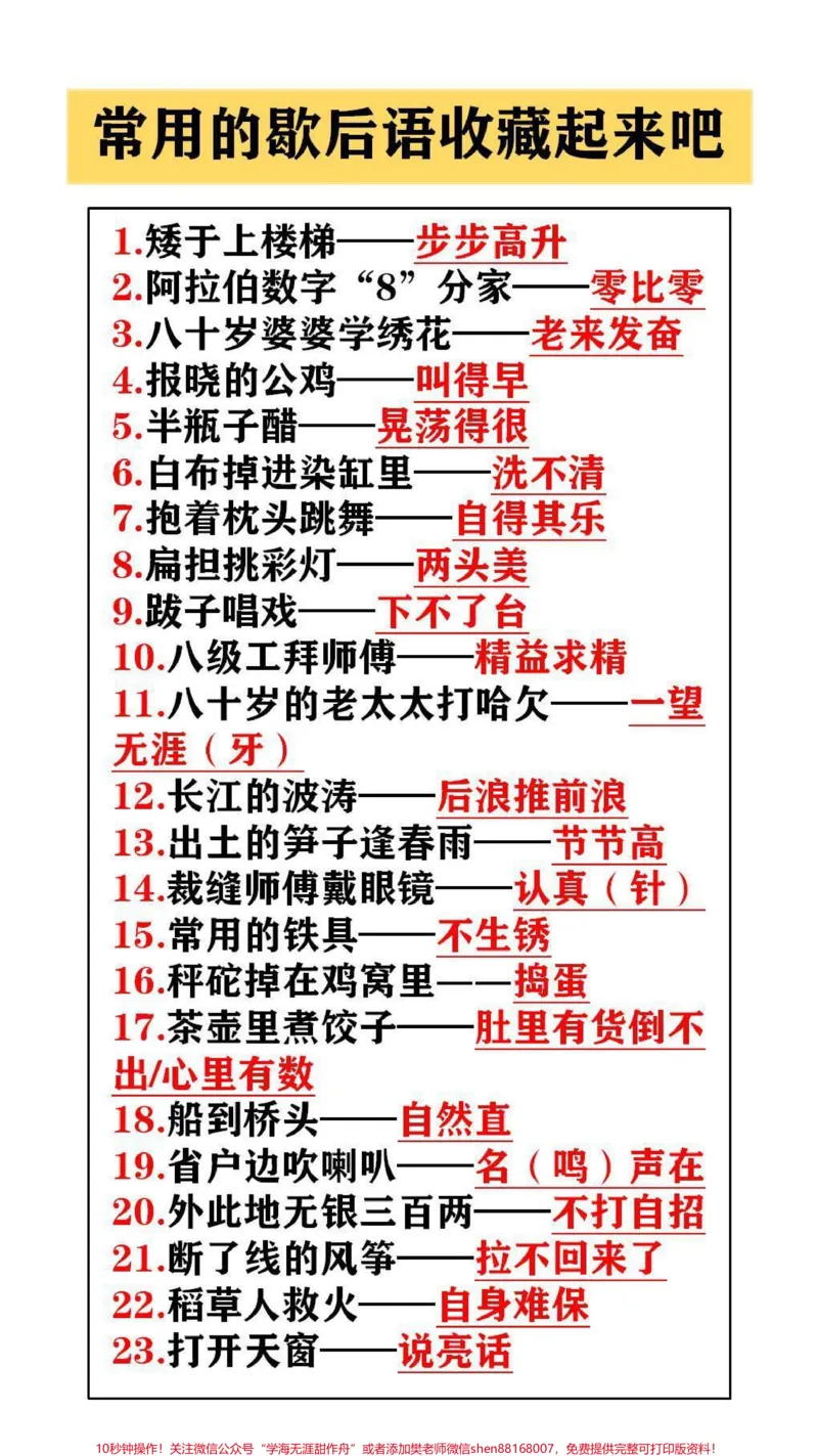 《常用歇后语替孩子保存起来吧#学习#歇后语_最新小学1-9年级各科+幼升小+综合类学习资源汇总包_价值20万元!最新小学1-9年级各科+幼升小+综合类学习资源汇总包》第1页预览