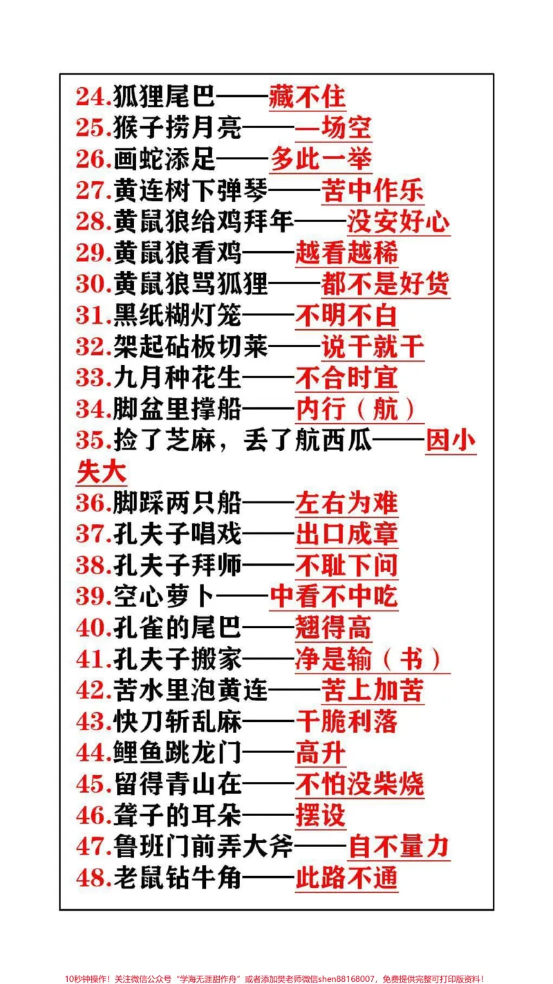 《常用歇后语替孩子保存起来吧#学习#歇后语_最新小学1-9年级各科+幼升小+综合类学习资源汇总包_价值20万元!最新小学1-9年级各科+幼升小+综合类学习资源汇总包》第2页预览