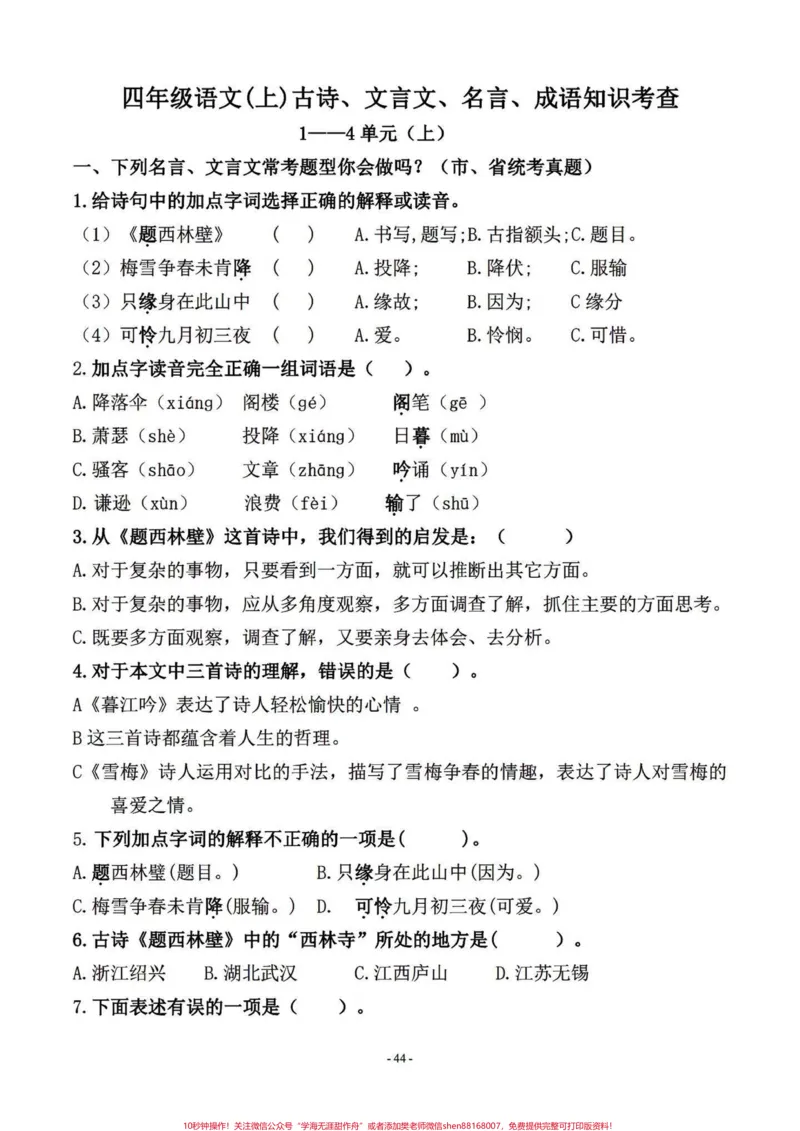 《四年级语文上册课文积累古诗名言真题检测。选自各地的真题,题题都是经典,期末复习一下。#四年级上册语文期末复习#四年级语文#四年级上册语文#四年级语文试卷#家长收藏孩子受益-副本》第1页预览