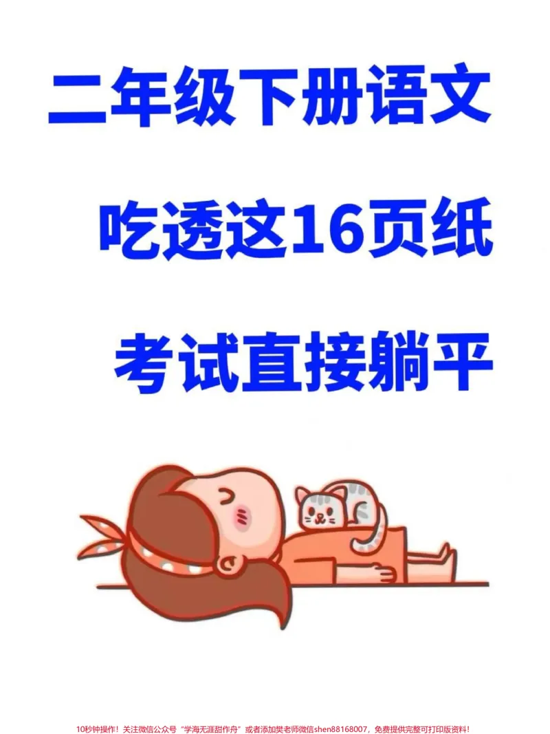 《这份二年级下册语文全册复习重点资料共16。页,可以打印出来,包含了所有必考知识点。只要吃透这16页,考试就可以冲刺98分以上!建议家长给孩子打印出来,进行复习#二年级语文下册#知识点总结#小学知识点归纳#必考考点》第1页预览