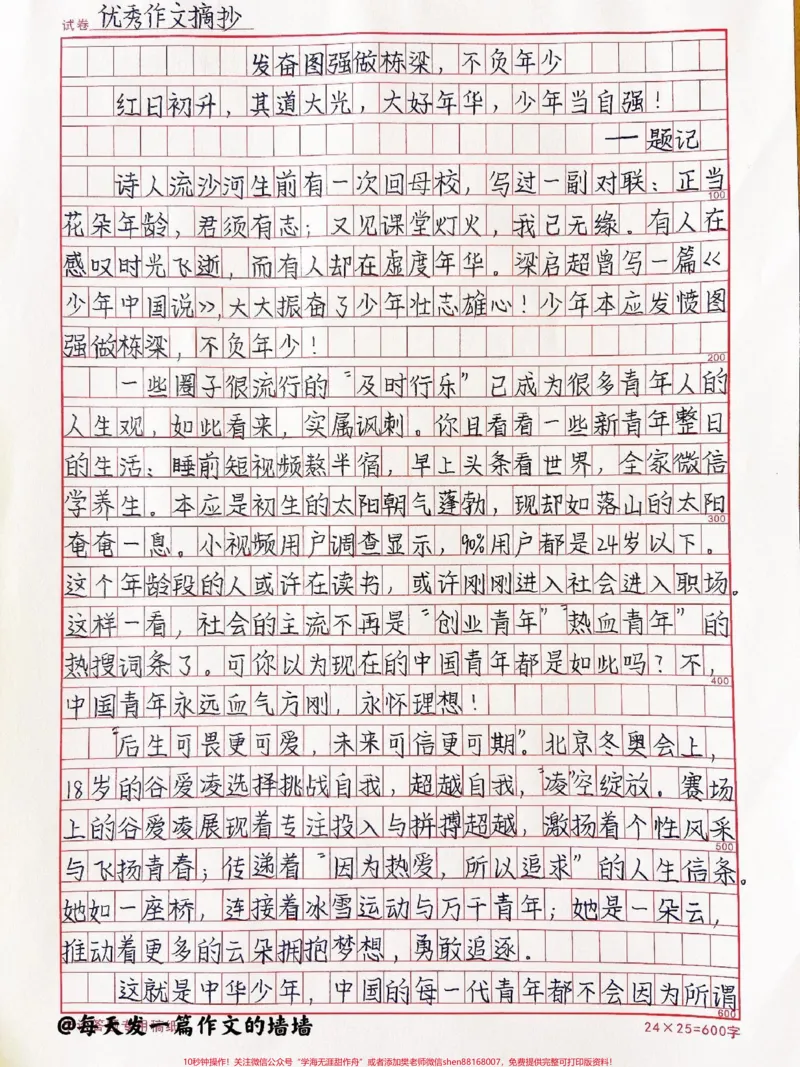《这篇作文好绝《发奋图强做栋梁，不负年少》附带可以写进作文的绝佳素材#作文#满分作文#qunju888.com图文来了_最新小学1-9年级各科+幼升小+综合类学习资源汇总包》第1页预览