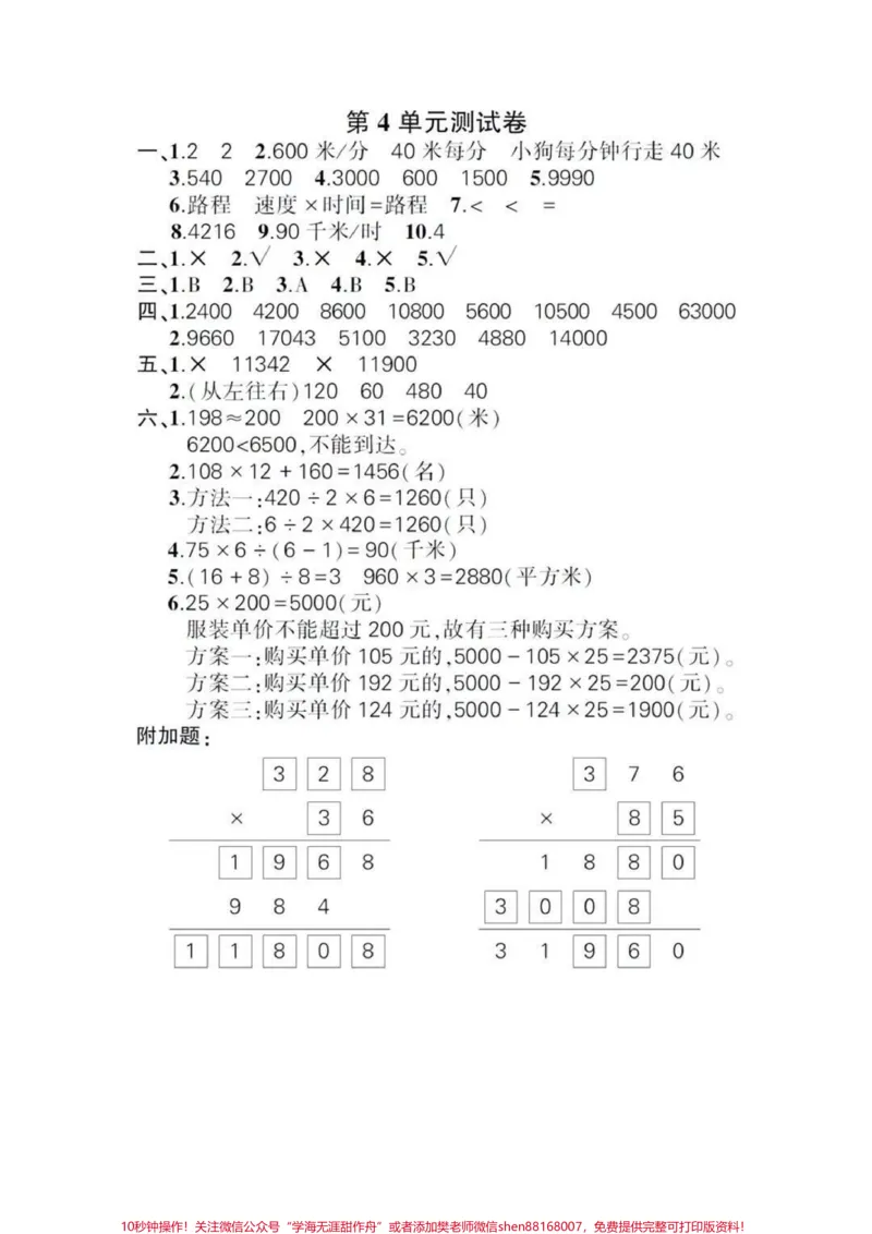 《四年级上册数学第四单元提升卷。#家长收藏孩子受益#数学#知识分享#教育_最新小学1-9年级各科+幼升小+综合类学习资源汇总包_四年级一线老师整理版资源（全网独家）》第5页预览