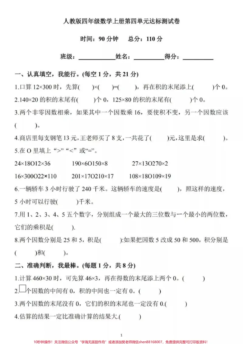 《四年级上册数学第四单元提升卷。#家长收藏孩子受益#数学#知识分享#教育_最新小学1-9年级各科+幼升小+综合类学习资源汇总包_四年级一线老师整理版资源（全网独家）》第6页预览
