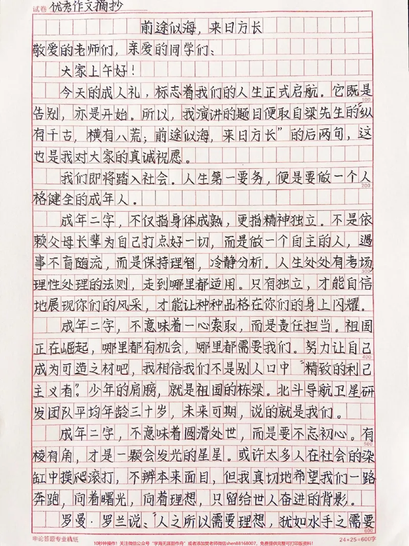 《这篇作文真的好绝《前途似海,来日方长》仰望星空,脚踏实地,脚步不停,未来可期#作文#qunju888.com图文来了_最新小学1-9年级各科+幼升小+综合类学习资源汇总包》第1页预览