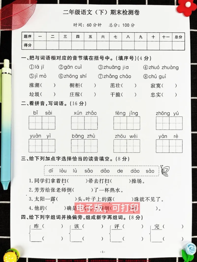 《距离二年级语文下册期末考试时间越来越近了。,为了让孩子更好地备考,家长可以打印这份期末考试卷给孩子做一做,查漏补缺!#小学二年级试卷分享#二年级语文下册期末考试#期末考试#二年级语文下册》第2页预览