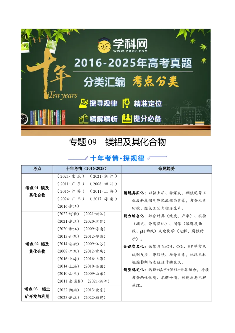 《专题09镁、铝及其化合物（学生版）_高考一二三轮复习_化学_2026年-化学高考专项复习_十年（2016-2025）高考化学真题分类汇编（全国通用）-G15》第1页预览