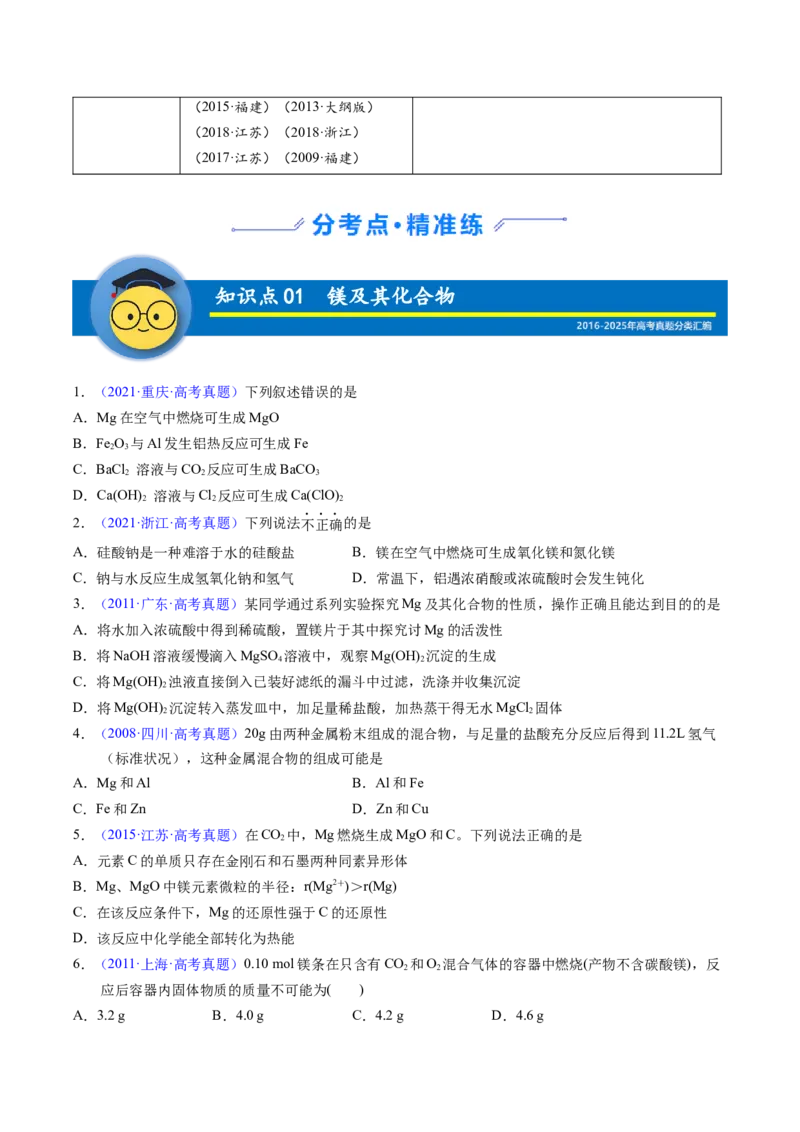 《专题09镁、铝及其化合物（学生版）_高考一二三轮复习_化学_2026年-化学高考专项复习_十年（2016-2025）高考化学真题分类汇编（全国通用）-G15》第2页预览