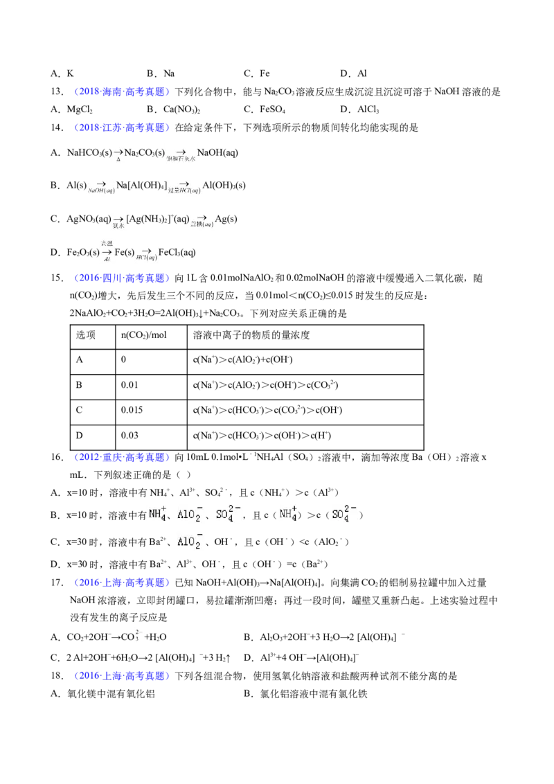 《专题09镁、铝及其化合物（学生版）_高考一二三轮复习_化学_2026年-化学高考专项复习_十年（2016-2025）高考化学真题分类汇编（全国通用）-G15》第7页预览