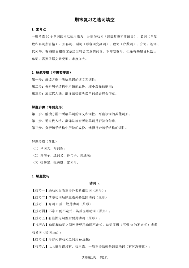《专题11短文选词填空练习（人教版）_初中全科知识点总结和试卷_赠送习题试卷_初中3年学习辅助资料_1、初中学习资料_4-3、英语_4-3-2、初一英语下册》第1页预览