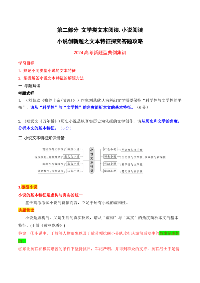 《20高考新题型现代文阅读Ⅱ小说之文本特征探究题答题攻略（全国通用）_语文_一轮复习_2024年_2024高考语文一轮复习文学类小说散文阅读全国通用_资料》第1页预览