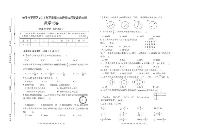 《长沙市芙蓉区2018年下学期六年级数学无答案_26春小学语数英道科各版本《课件+教案》_26春各版本数学《课件+教案》1-6年级下册_26春西师大版数学1-6年级下册教案课件PPT_其他资源》第1页预览