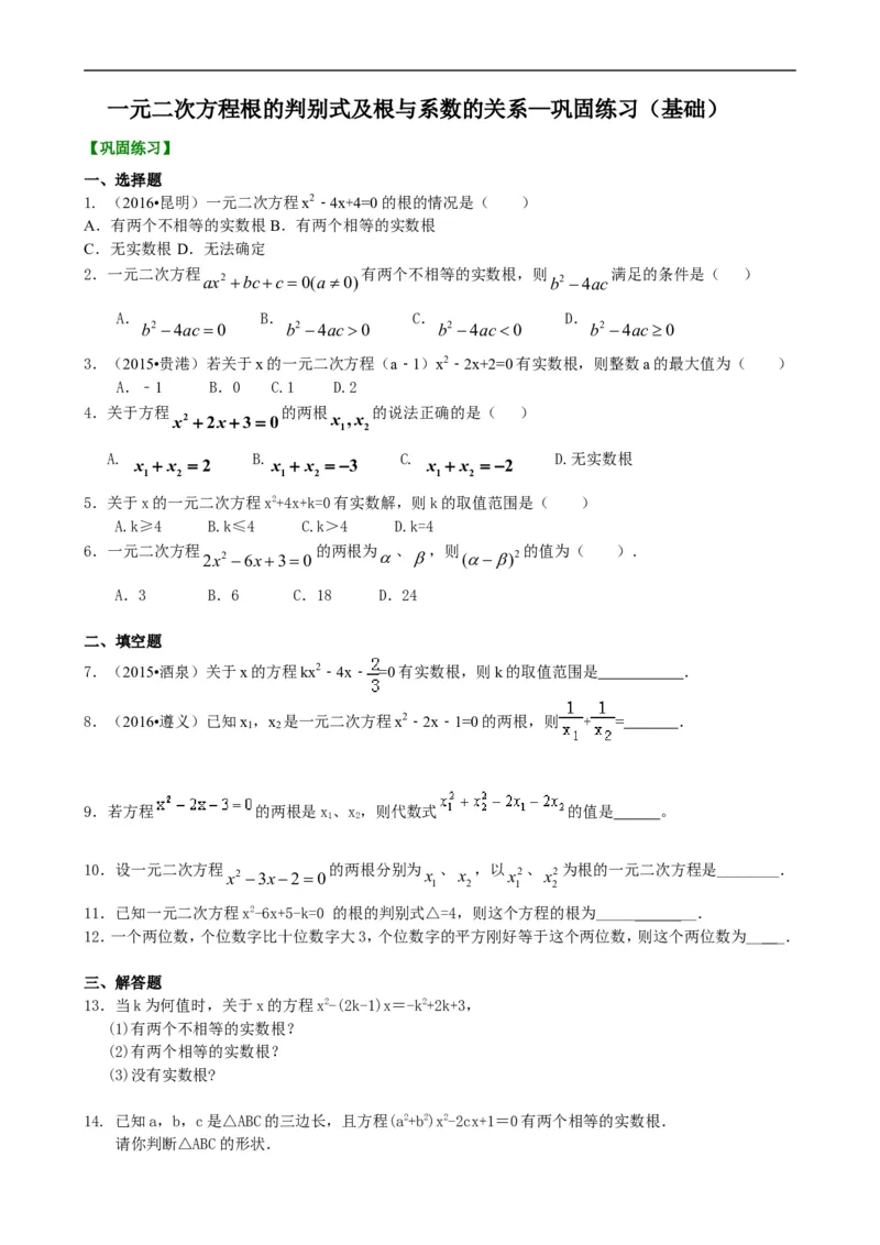 《391225一元二次方程根的判别式及根与系数的关系—巩固练习（基础）_20190524133743_初高中资料库_初中资料库（转存避免链接过期失效）_初中数学》第1页预览