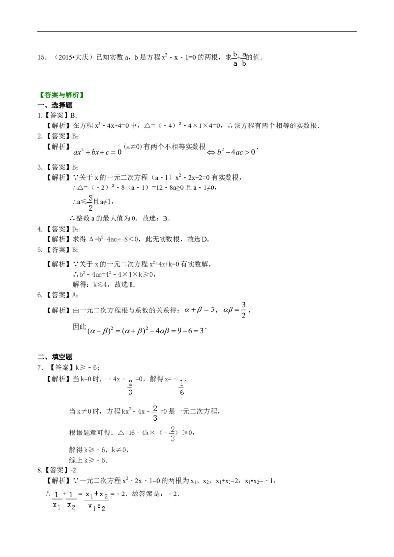 《391225一元二次方程根的判别式及根与系数的关系—巩固练习（基础）_20190524133743_初高中资料库_初中资料库（转存避免链接过期失效）_初中数学》第2页预览