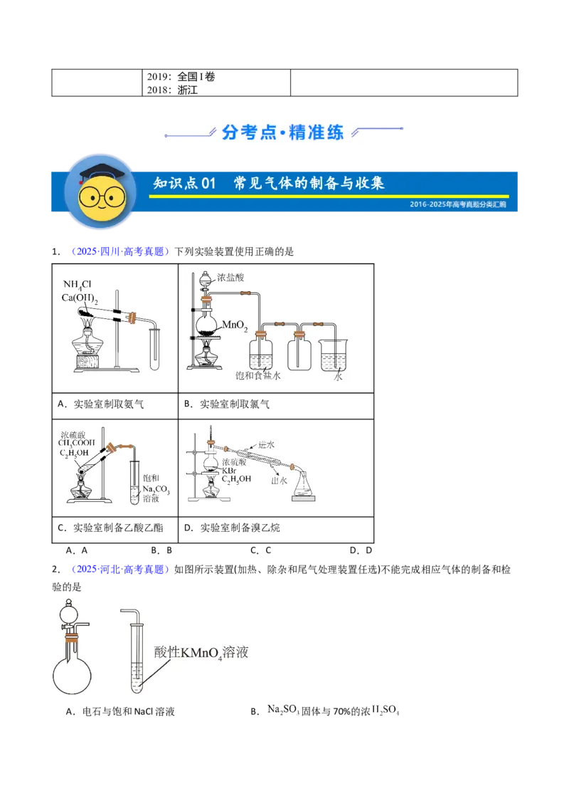 《专题55常见物质的制备（学生版）_高考一二三轮复习_化学_2026年-化学高考专项复习_十年（2016-2025）高考化学真题分类汇编（全国通用）-G15》第2页预览