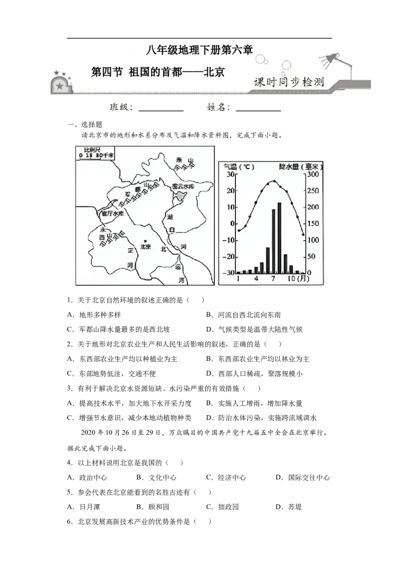 《6.4祖国的首都——北京-2020-2021学年人教版八年级地理下册课时同步练_初高中资料库_初中资料库（转存避免链接过期失效）_初中地理》第1页预览