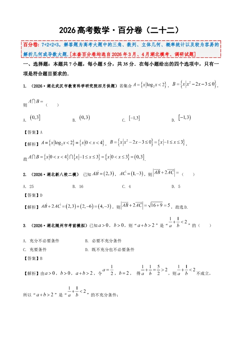 《2026届高考数学百分练（二十二）（7+2+2+3）（教师版）_数学_专项复习_2027年高考数学专项复习更新中_132027届高考数学满分卷测试练习》第1页预览