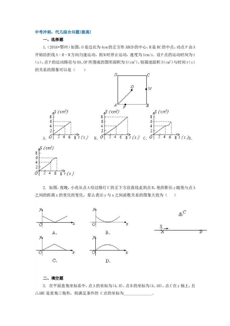 《87中考冲刺：代几综合问题(提高)_20190524133901_初高中资料库_初中资料库（转存避免链接过期失效）_初中数学》第1页预览