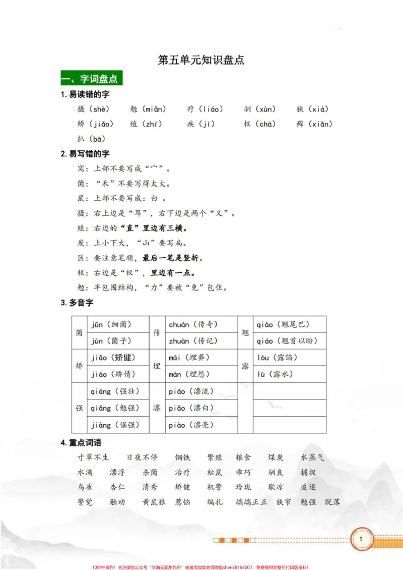 《五年级上册语文第五单元知识点总结#五年级上册语文#知识点总结#五年级语文知识点#语文第五单元知识点#语文知识分享_最新小学1-9年级各科+幼升小+综合类学习资源汇总包》第2页预览