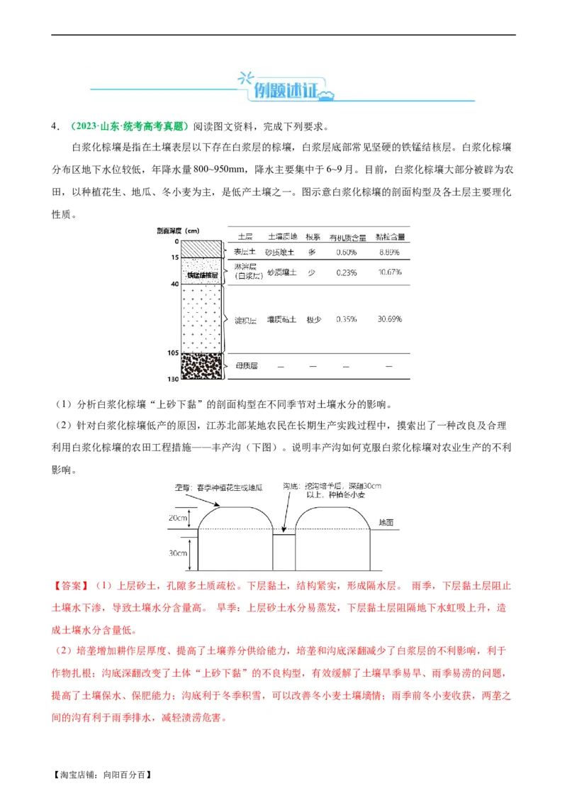 《专题20土壤的考察热点及答题技巧解读（解析版）-2024年高考地理二轮热点题型归纳与变式演练（新高考通用）_初高中资料库_高中资料库（转存避免链接过期失效）_高中地理》第7页预览