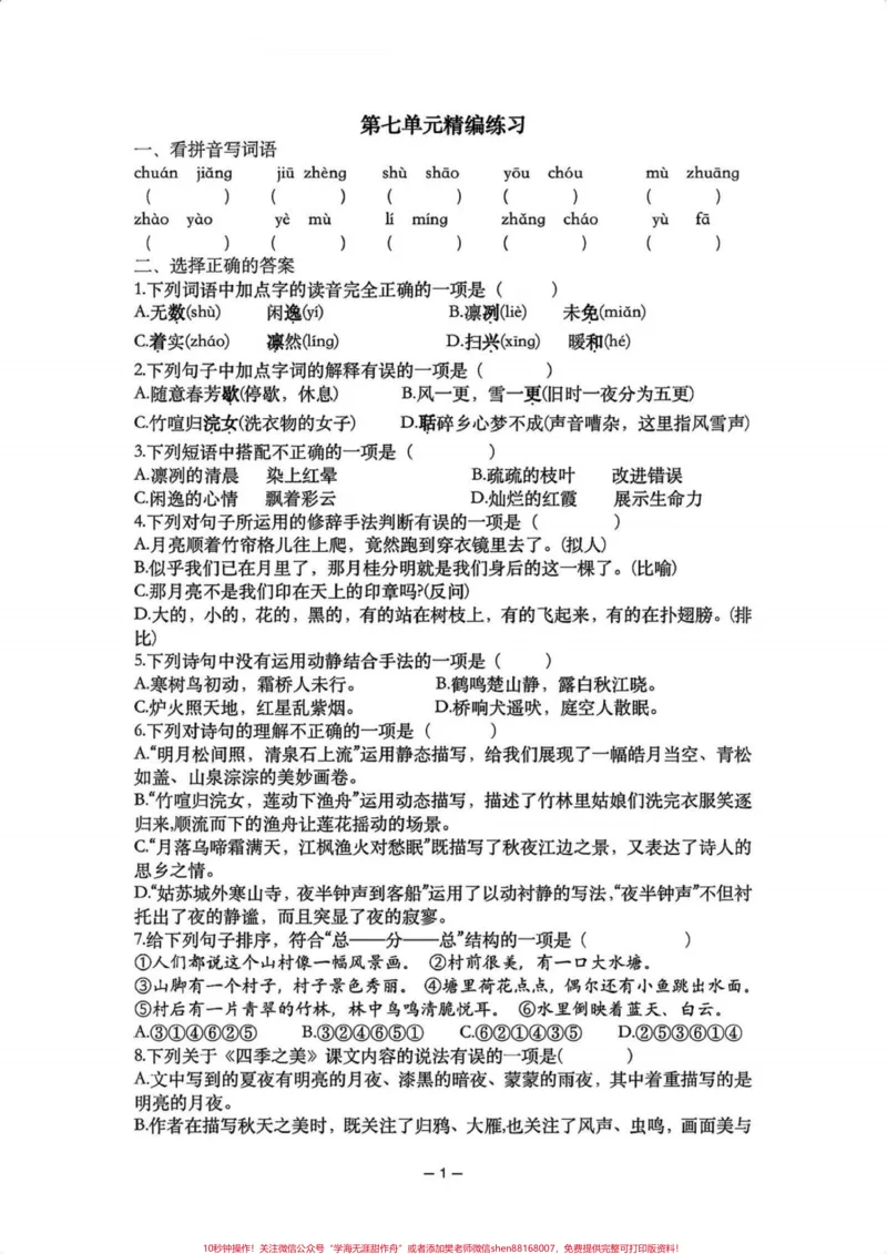 《五年级上册语文第七单元精编练习卷#五年级上册语文#五年级第七单元#单元练习#单元练习题#学习资料分享_最新小学1-9年级各科+幼升小+综合类学习资源汇总包》第2页预览
