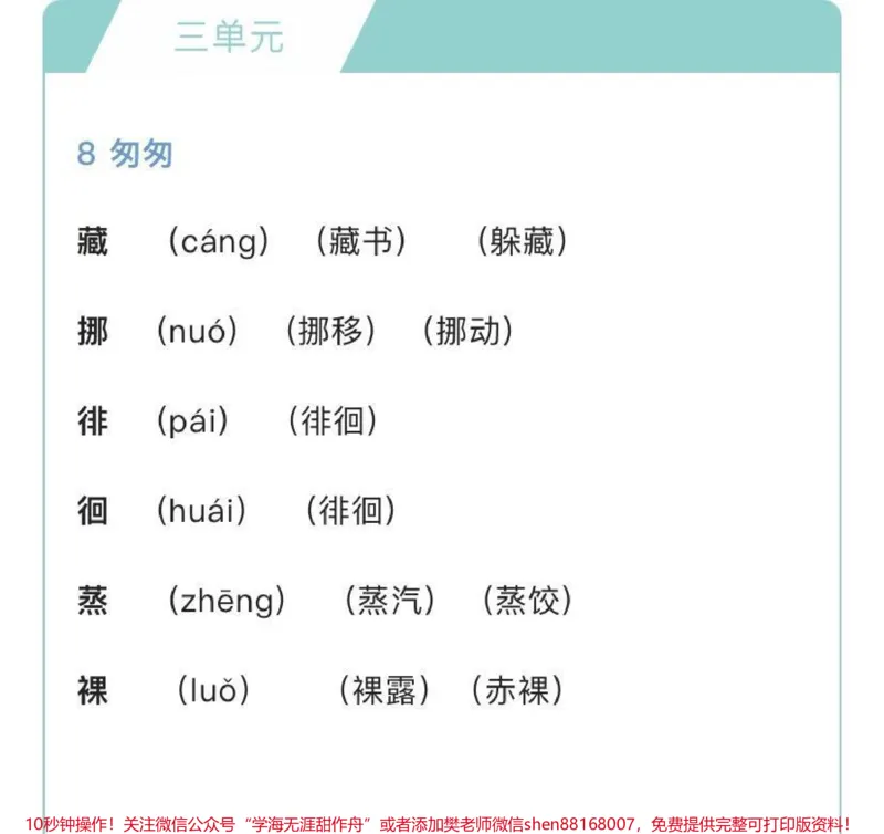 《六年级下册语文生字组词汇总_最新小学1-9年级各科+幼升小+综合类学习资源汇总包_价值20万元！最新小学1-9年级各科+幼升小+综合类学习资源汇总包_六年级一线老师整理版资源（全网独家）》第5页预览