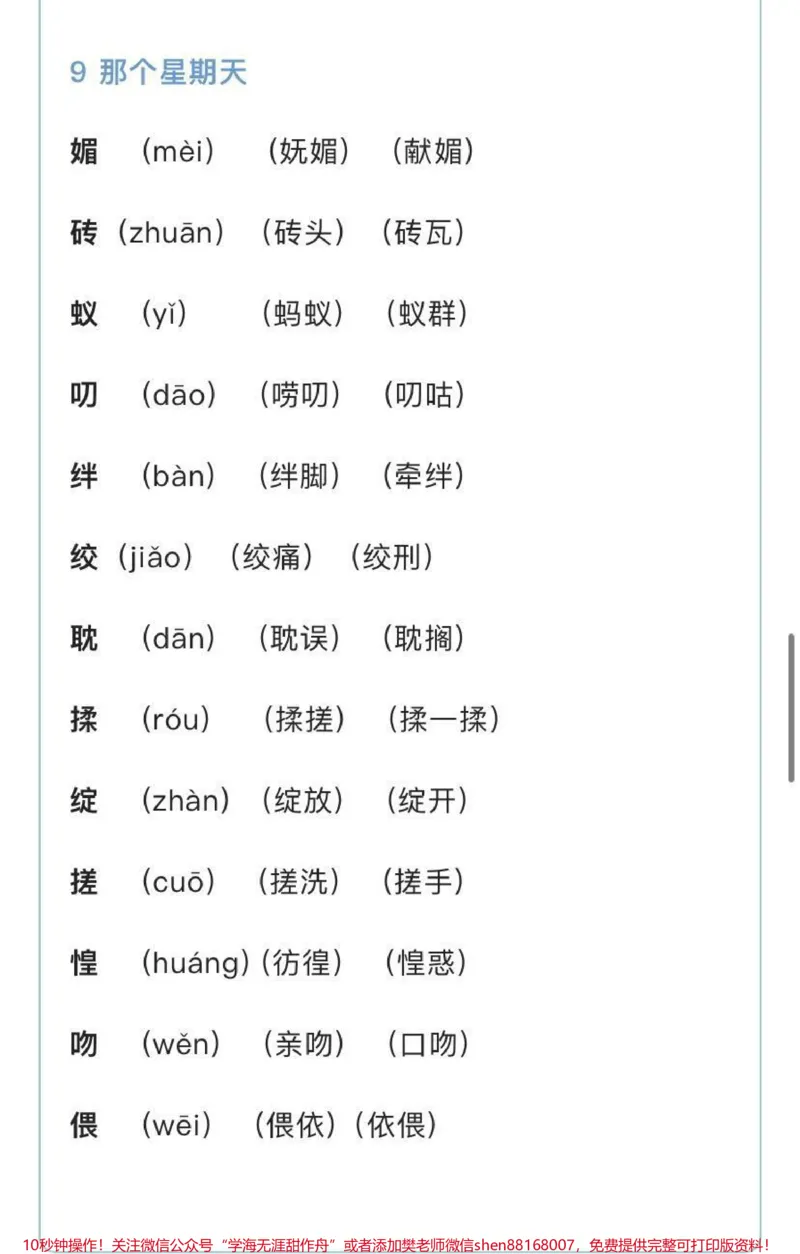 《六年级下册语文生字组词汇总_最新小学1-9年级各科+幼升小+综合类学习资源汇总包_价值20万元！最新小学1-9年级各科+幼升小+综合类学习资源汇总包_六年级一线老师整理版资源（全网独家）》第6页预览