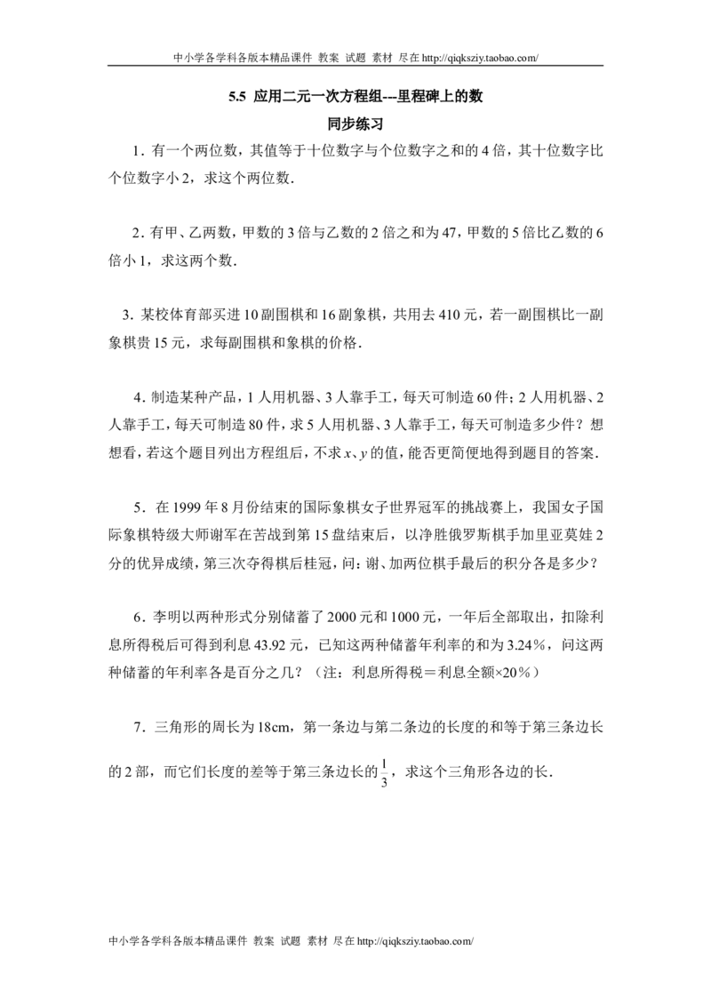 《5.5《应用二元一次方程组-里程碑上的数》_初高中资料库_初中资料库（转存避免链接过期失效）_初中数学》第1页预览