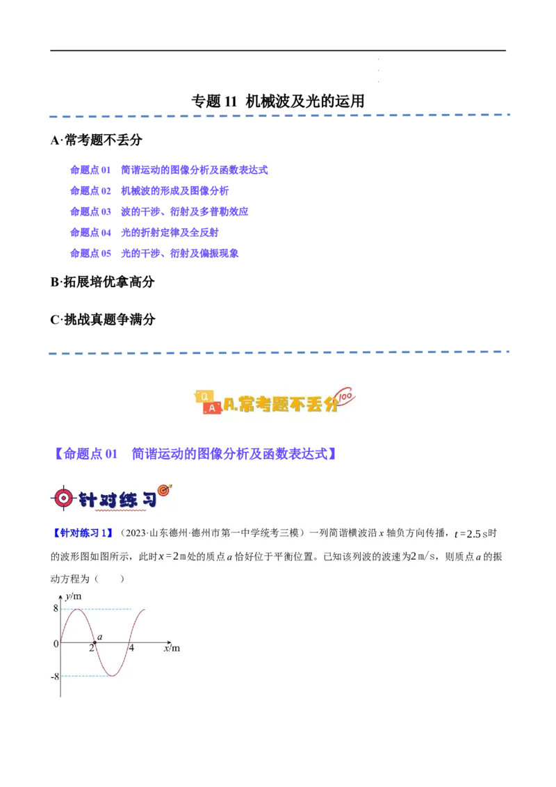 《专题11机械波及光的运用（分层练）（解析版）_初高中资料库_高中资料库（转存避免链接过期失效）_高中物理》第1页预览
