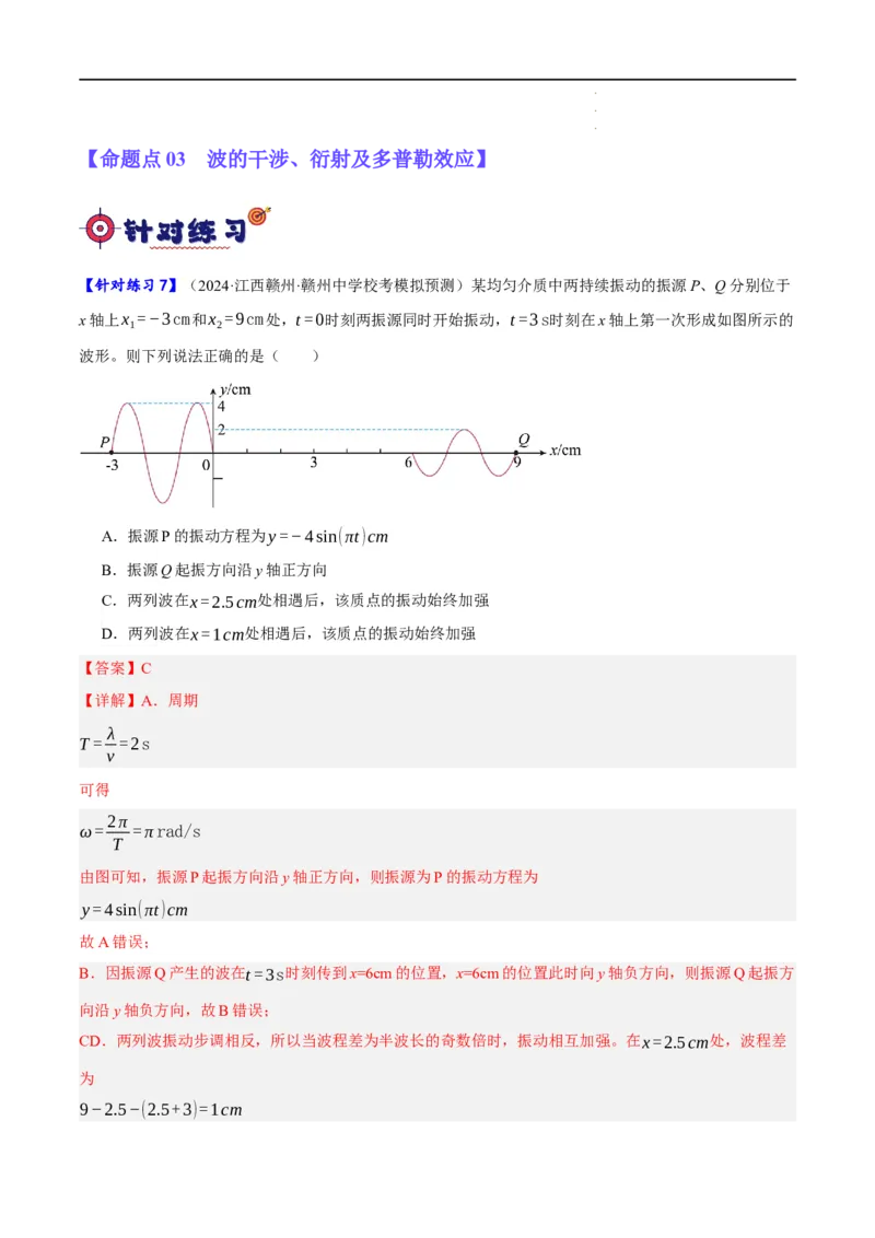 《专题11机械波及光的运用（分层练）（解析版）_初高中资料库_高中资料库（转存避免链接过期失效）_高中物理》第7页预览