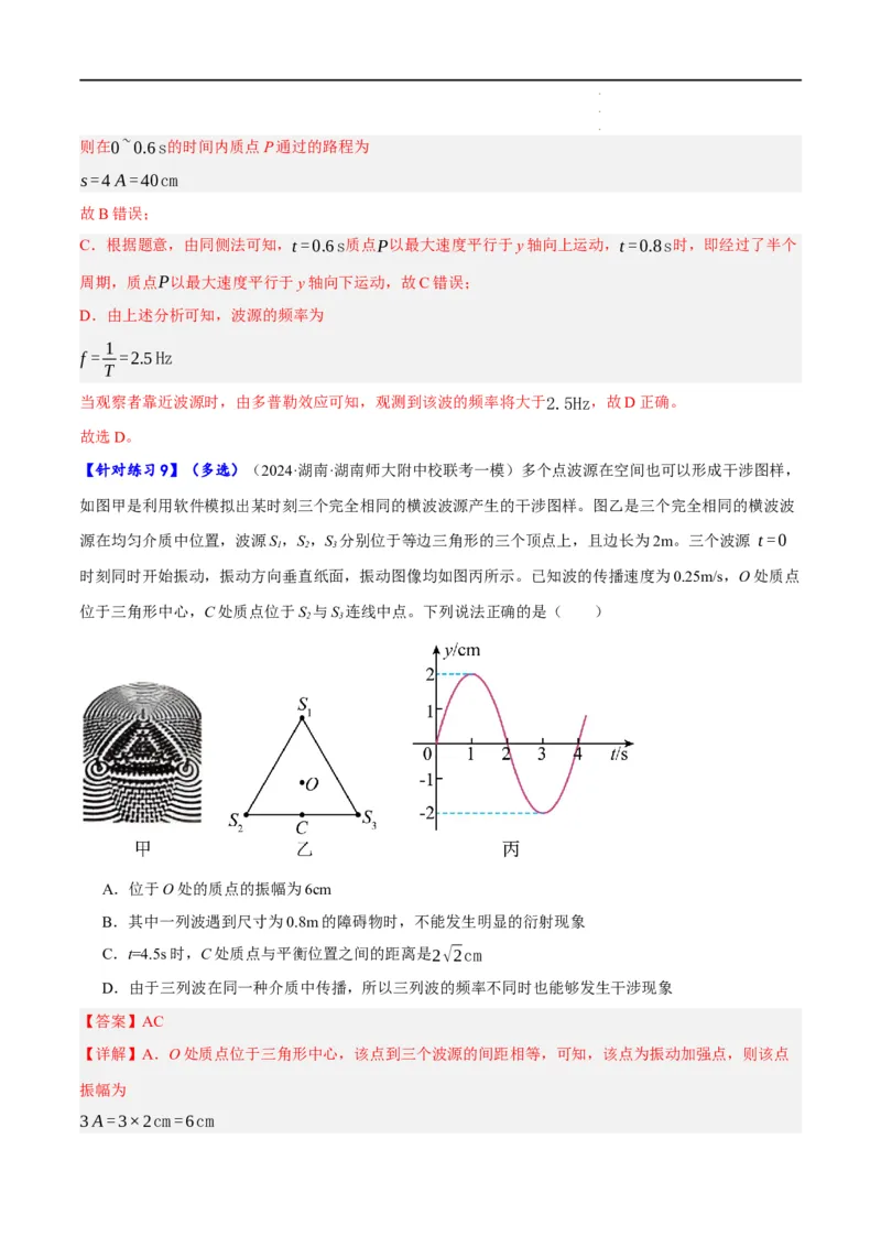 《专题11机械波及光的运用（分层练）（解析版）_初高中资料库_高中资料库（转存避免链接过期失效）_高中物理》第9页预览