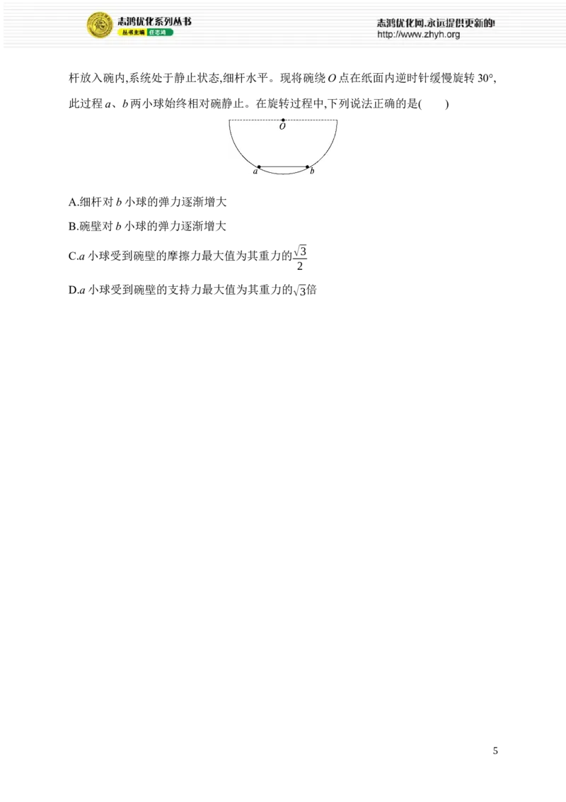《选择题对点练(一)　受力分析和物体平衡(1)_2026版高中《二三轮复习+冲刺复习》_高考总复习优化设计二轮用书物理课后习题Word_课后习题_题型对点练》第5页预览