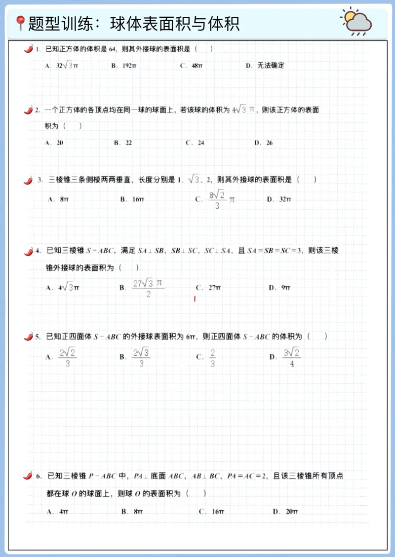 《高三冲刺笔记—立体几何02—外接球与内切球（空白版）_2026版高中《二三轮复习+冲刺复习》_猫老师冲刺笔记高考数学26年_11立体几何_空白版》第4页预览