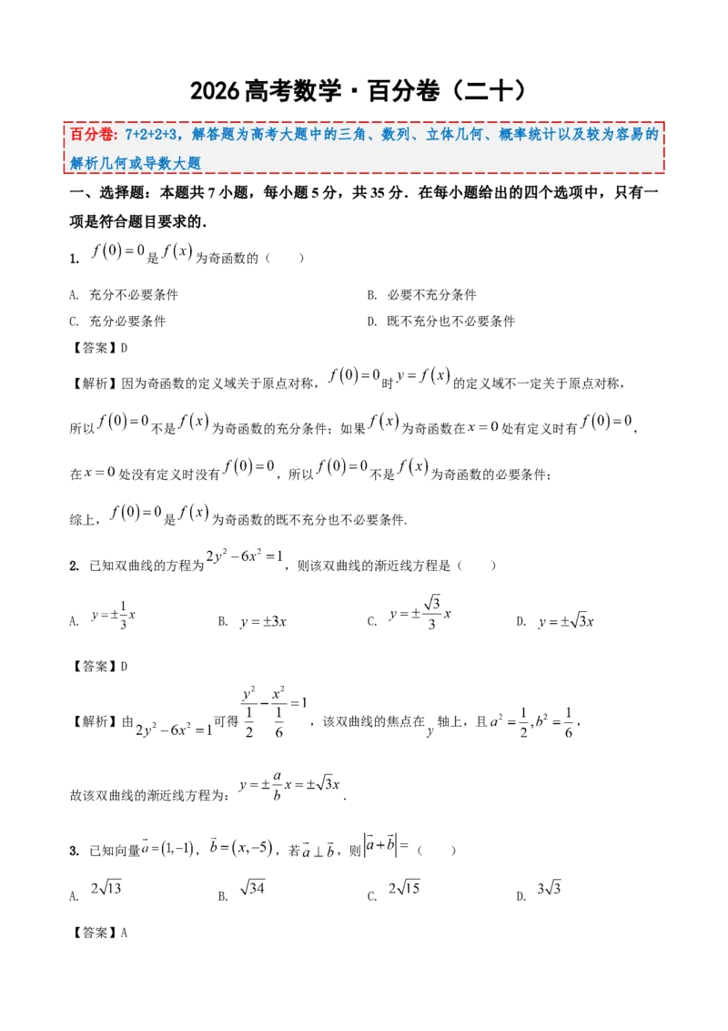 《2026届高考数学百分练（二十）（7+2+2+3）（教师版）_数学_一轮复习_2027年高考数学一轮更新中_132027届高考数学满分卷测试练习》第1页预览