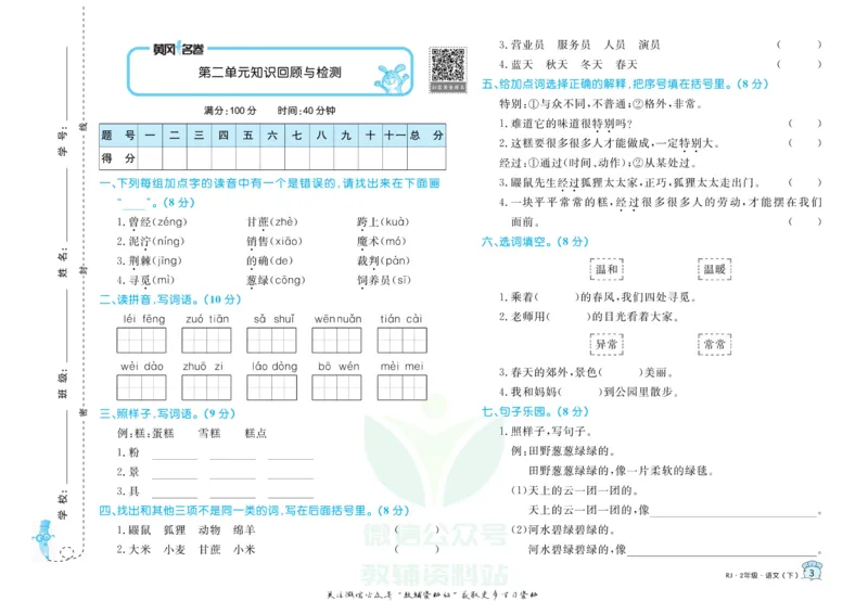 《黄冈名卷二年级下册语文五四制_07.小学语文、英语、数学专区_1~6年级全册黄冈名卷_2年级黄冈名卷_下册语文》第6页预览