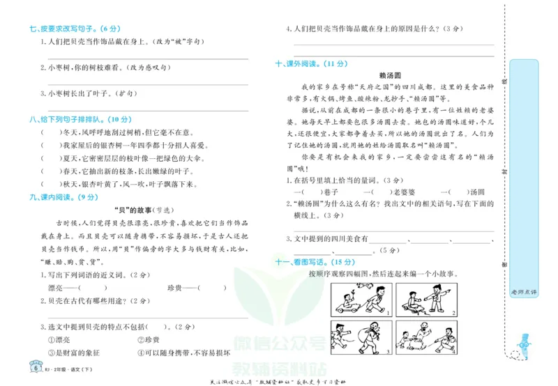 《黄冈名卷二年级下册语文五四制_07.小学语文、英语、数学专区_1~6年级全册黄冈名卷_2年级黄冈名卷_下册语文》第9页预览