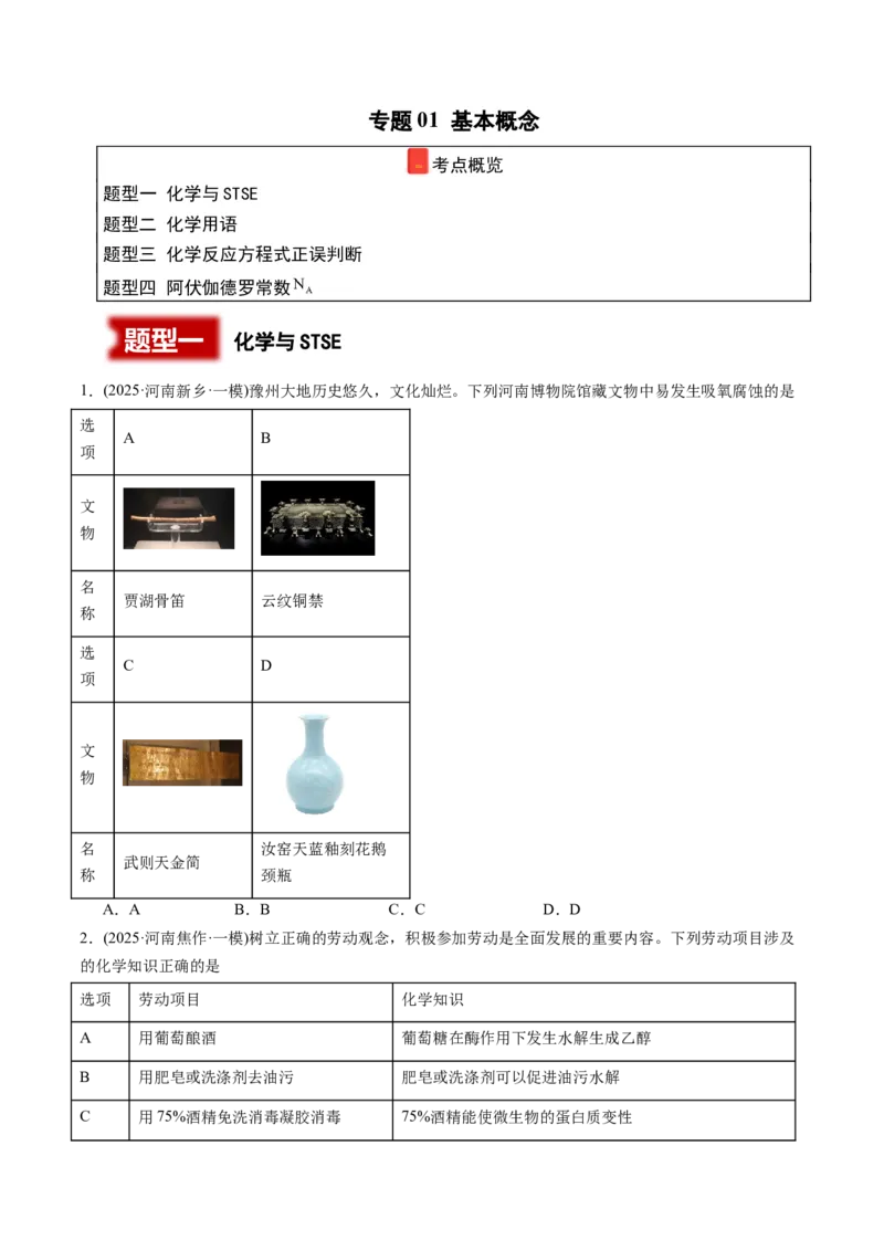 《专题01基本概念（学生版）_高考一二三轮复习_化学_2026年-化学高考专项复习_2025年高考化学一模试题分类汇编（河南专用）》第1页预览