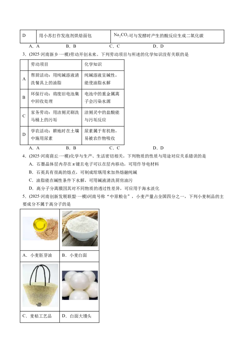 《专题01基本概念（学生版）_高考一二三轮复习_化学_2026年-化学高考专项复习_2025年高考化学一模试题分类汇编（河南专用）》第2页预览