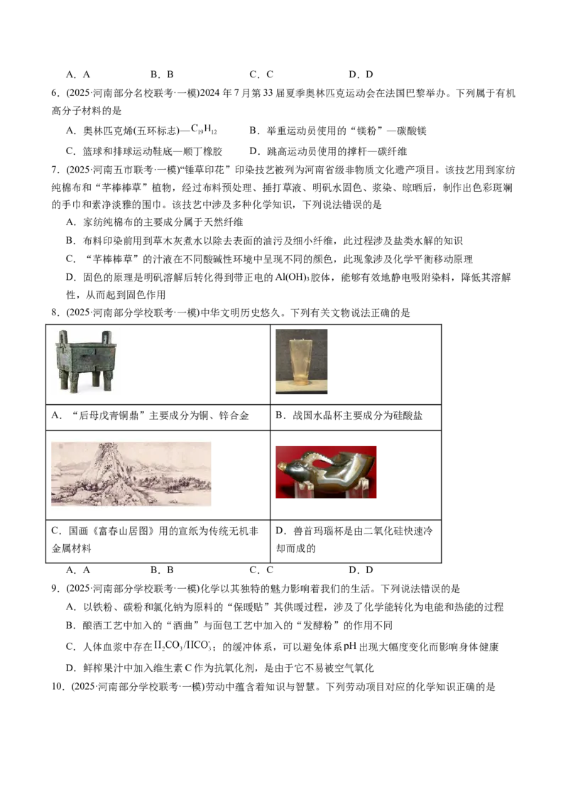 《专题01基本概念（学生版）_高考一二三轮复习_化学_2026年-化学高考专项复习_2025年高考化学一模试题分类汇编（河南专用）》第3页预览