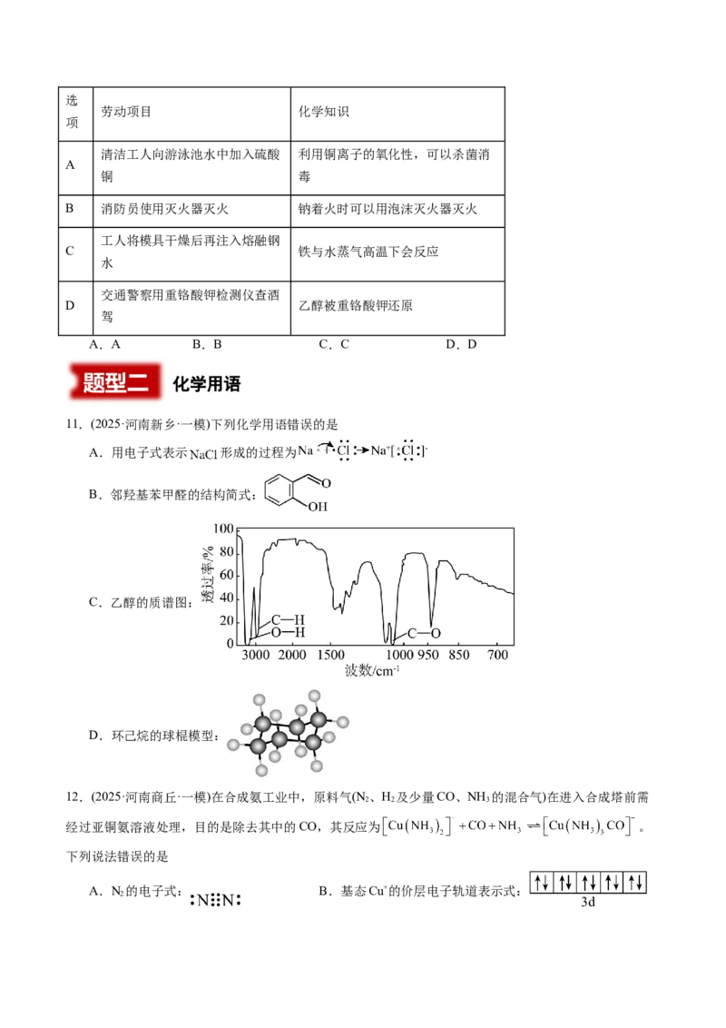 《专题01基本概念（学生版）_高考一二三轮复习_化学_2026年-化学高考专项复习_2025年高考化学一模试题分类汇编（河南专用）》第4页预览