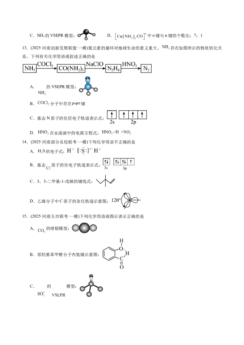 《专题01基本概念（学生版）_高考一二三轮复习_化学_2026年-化学高考专项复习_2025年高考化学一模试题分类汇编（河南专用）》第5页预览