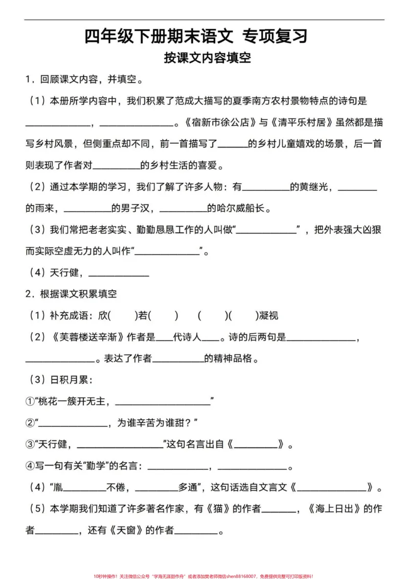 《四年级下册语文期末复习按课文内容填空。四年级下册语文期末复习,按课文内容填空。要点多多,有答案,练习一下。#四年级下册语文#四年级下册语文重点考点复习#四年级下册语文重点考点复习#四年级按课文内容填空#四年级语文下册日积月累-副本》第1页预览