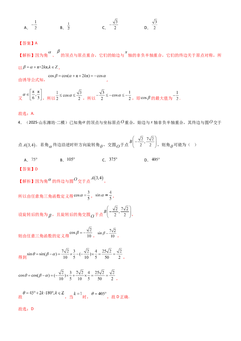 《4.1三角函数的定义及同角三角函数（精练）（题组版）（教师版）_高考一二三轮复习_数学_2026年_2026年高考数学一轮复习一隅三反（新高考新题型）-G88_资料_2026版》第2页预览