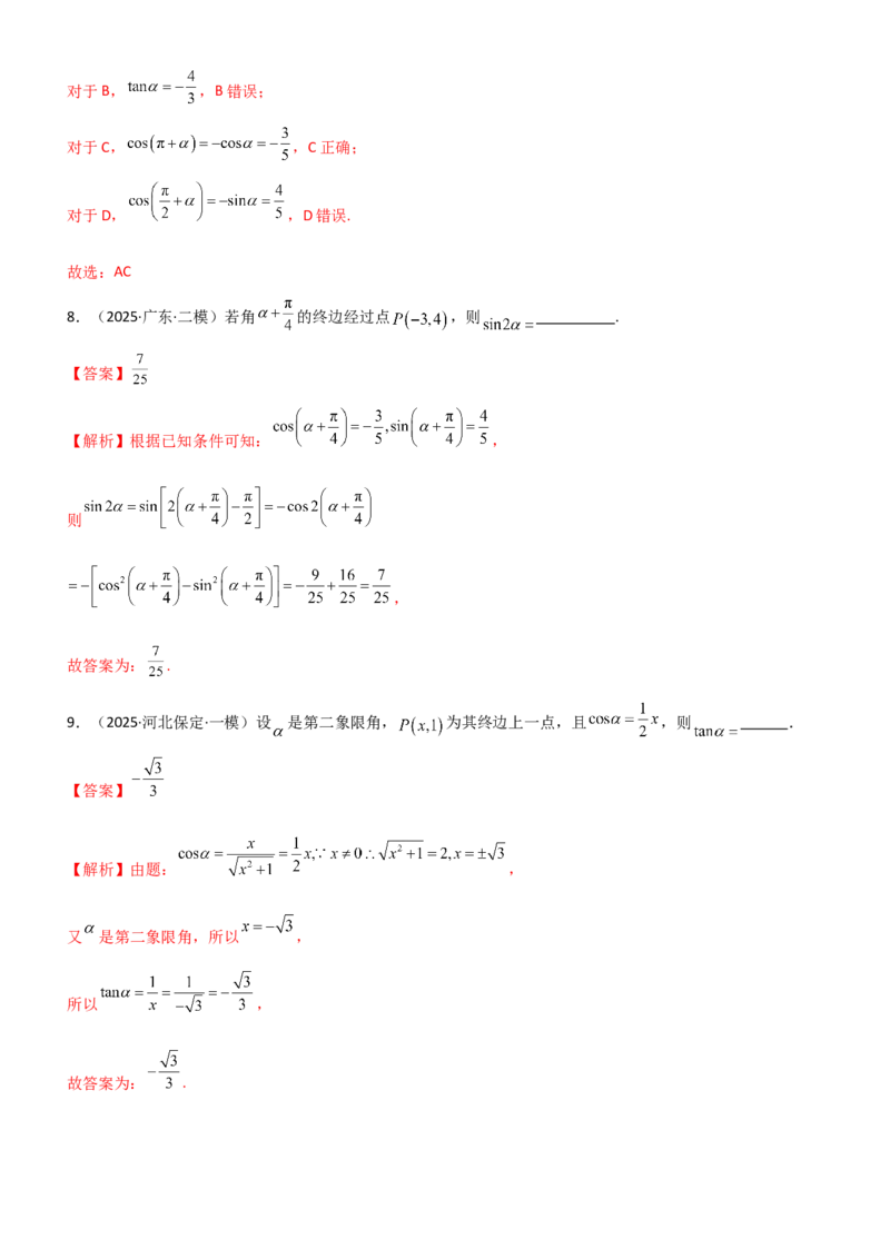 《4.1三角函数的定义及同角三角函数（精练）（题组版）（教师版）_高考一二三轮复习_数学_2026年_2026年高考数学一轮复习一隅三反（新高考新题型）-G88_资料_2026版》第4页预览