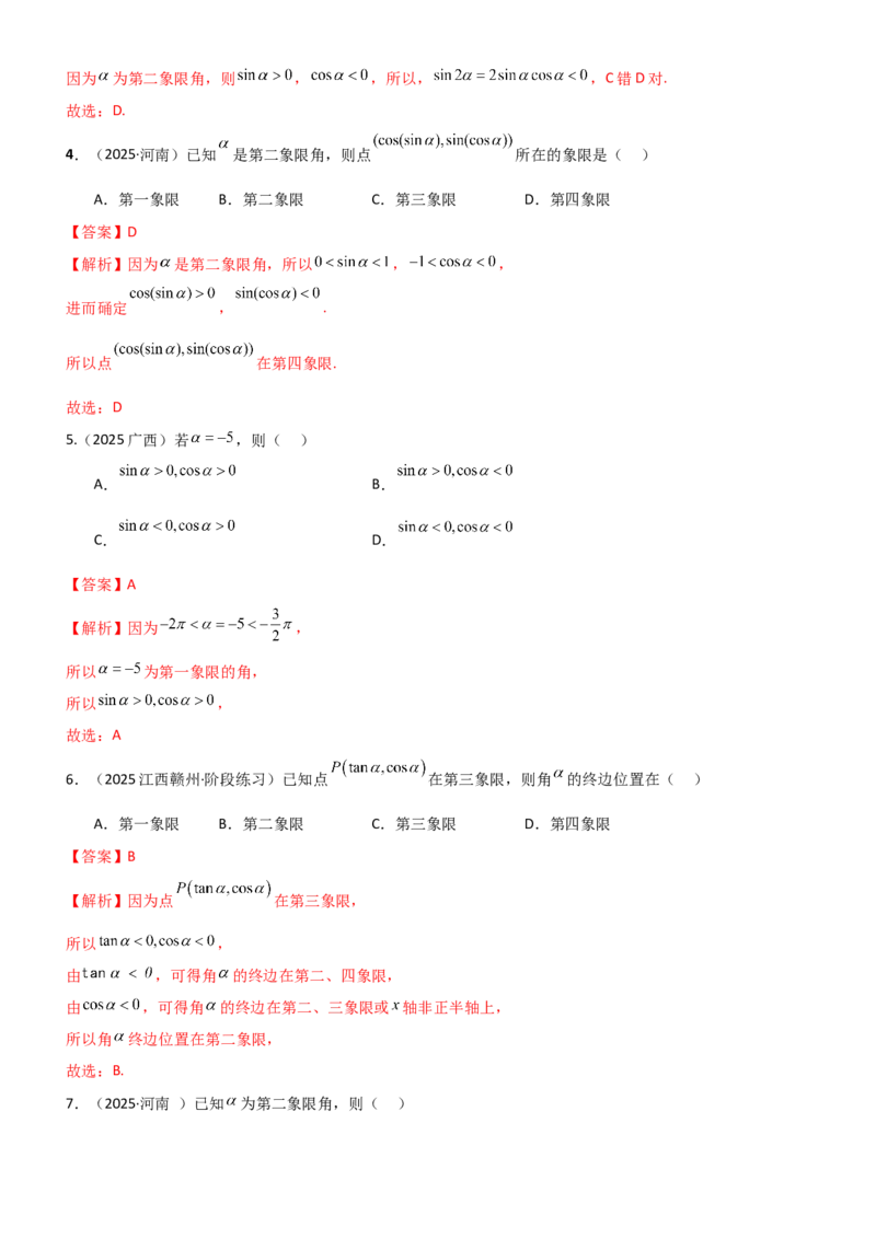 《4.1三角函数的定义及同角三角函数（精练）（题组版）（教师版）_高考一二三轮复习_数学_2026年_2026年高考数学一轮复习一隅三反（新高考新题型）-G88_资料_2026版》第6页预览