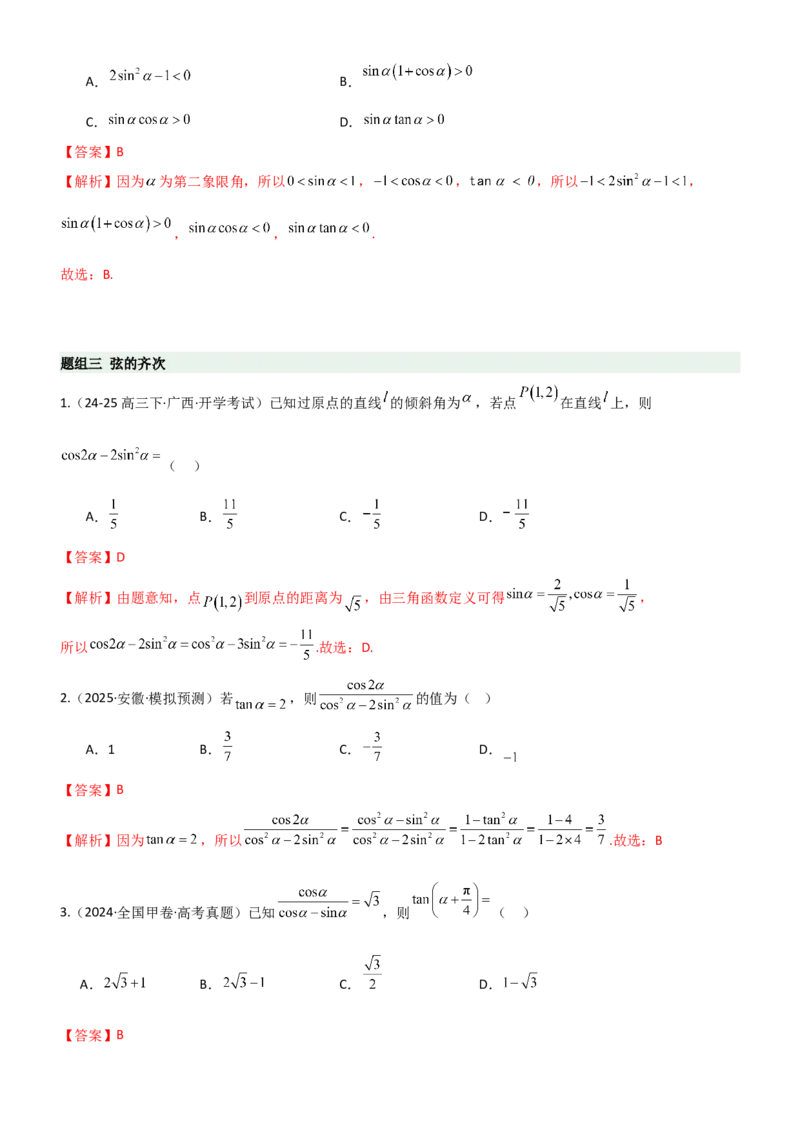 《4.1三角函数的定义及同角三角函数（精练）（题组版）（教师版）_高考一二三轮复习_数学_2026年_2026年高考数学一轮复习一隅三反（新高考新题型）-G88_资料_2026版》第7页预览